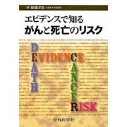 エビデンスで知るがんと死亡のリスク [単行本]