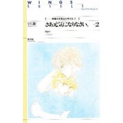 さあ元気になりなさい。〈part2〉(ウィングス・ノヴェルス―帝国の元気な少年たち〈2〉) [単行本]