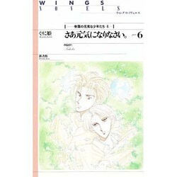 さあ元気になりなさい。〈part6〉帝国の元気な少年たち〈6〉(ウィングス・ノヴェルス) [単行本]