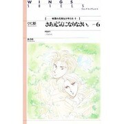 さあ元気になりなさい。〈part6〉帝国の元気な少年たち〈6〉(ウィングス・ノヴェルス) [単行本]
