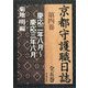 京都守護職日誌〈第4巻〉慶応二年八月～慶応三年八月 [単行本]