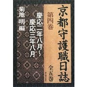 京都守護職日誌〈第4巻〉慶応二年八月～慶応三年八月 [単行本]