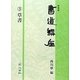 書道講座〈3〉草書 新装版 [全集叢書]