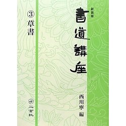 書道講座〈3〉草書 新装版 [全集叢書]