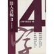 清人書翰〈3〉(古典の新技法〈14〉) [全集叢書]