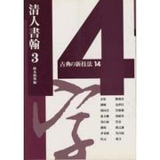 清人書翰〈3〉(古典の新技法〈14〉) [全集叢書]