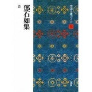 鄧石如集(中国法書ガイド〈56〉) [全集叢書]