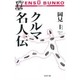 クルマ名人伝(エンスー文庫) [単行本]