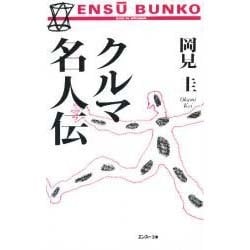 クルマ名人伝(エンスー文庫) [単行本]