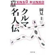 クルマ名人伝(エンスー文庫) [単行本]