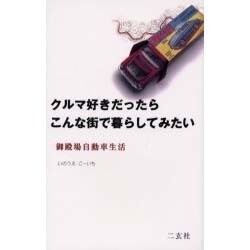クルマ好きだったらこんな街で暮らしてみたい―御殿場自動車生活(NAVI BOOKS) [単行本]