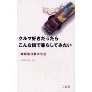 クルマ好きだったらこんな街で暮らしてみたい―御殿場自動車生活(NAVI BOOKS) [単行本]