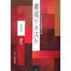 書道テキスト〈第6巻〉隷書 [全集叢書]