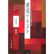 書道テキスト〈第6巻〉隷書 [全集叢書]