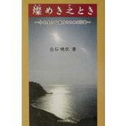 燦めき之とき―今を生きる貴方のための23章 [単行本]