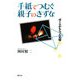 手紙でつむぐ親子のきずな―ぼくらがもらった宝物 [単行本]
