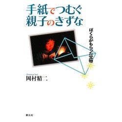 手紙でつむぐ親子のきずな―ぼくらがもらった宝物 [単行本]