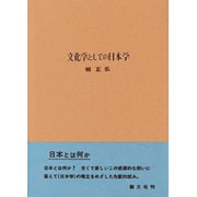 文化学としての日本学 [単行本]