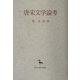 唐宋文学論考(創文社東洋学叢書) [全集叢書]