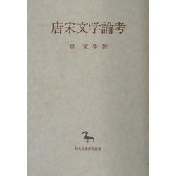 唐宋文学論考(創文社東洋学叢書) [全集叢書]