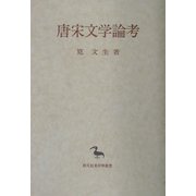 唐宋文学論考(創文社東洋学叢書) [全集叢書]