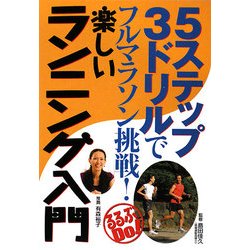 5ステップ3ドリルでフルマラソン挑戦!楽しいランニング入門(るるぶDo!) [単行本]