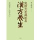 免疫力を高める漢方養生―体の漢方・心のサプリ [単行本]