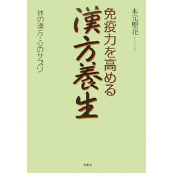 ヨドバシ Com 免疫力を高める漢方養生 体の漢方 心のサプリ 単行本 通販 全品無料配達