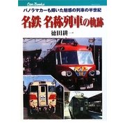 名鉄名称列車の軌跡―パノラマカーも輝いた魅惑の列車の半世紀(キャンブックス) [単行本]
