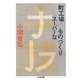 町工場・スーパーなものづくり(ちくま文庫) [文庫]