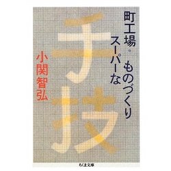 町工場・スーパーなものづくり(ちくま文庫) [文庫]