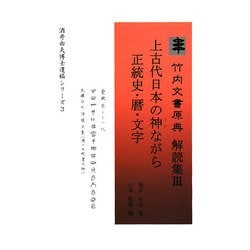 ヨドバシ.com - 竹内文書原典解読集〈3〉上古代日本の神ながら正統史 ...