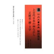 竹内文書原典解読集〈3〉上古代日本の神ながら正統史・暦・文字(酒井由夫博士遺稿シリーズ〈3〉) [単行本]