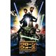 スター・ウォーズ クローン・ウォーズ [新書]