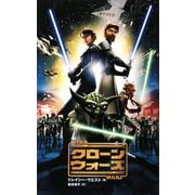 スター・ウォーズ クローン・ウォーズ [新書]
