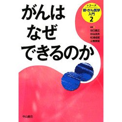 がんはなぜできるのか(シリーズ 新・がん医学入門〈第2巻〉) [全集叢書]
