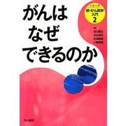 がんはなぜできるのか(シリーズ 新・がん医学入門〈第2巻〉) [全集叢書]