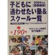 子どもに通わせたい塾&スクール一覧 首都圏版〈2004年度〉 [事典辞典]