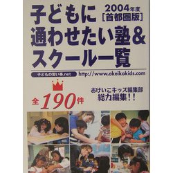 子どもに通わせたい塾&スクール一覧 首都圏版〈2004年度〉 [事典辞典]