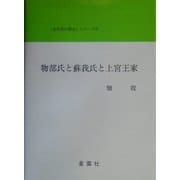 物部氏と蘇我氏と上宮王家(「古代史の復元」シリーズ〈6〉) [単行本]