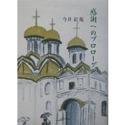 感謝へのプロローグ(アルカディアシリーズ―アルカディアブックス) [全集叢書]