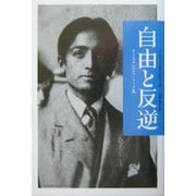 自由と反逆―クリシュナムルティ・トーク集 [単行本]