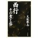 西行 その「聖」と「俗」 [単行本]