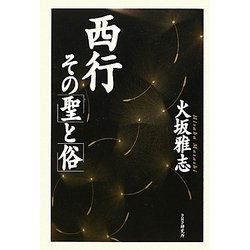 西行 その「聖」と「俗」 [単行本]