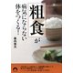 「粗食」が病気にならない体をつくる!(青春文庫) [文庫]