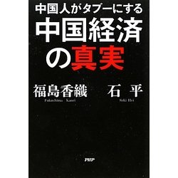 中国人がタブーにする中国経済の真実 [単行本]