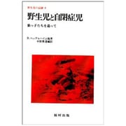 野生児と自閉症児－狼っ子たちを追って（野生児の記録 6） [全集叢書]