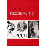 視覚芸術の心理学 [単行本]