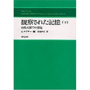 観察された記憶―自然文脈での想起〈下〉 [単行本]