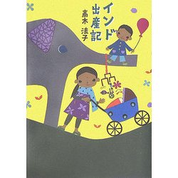 インド出産記 [全集叢書]